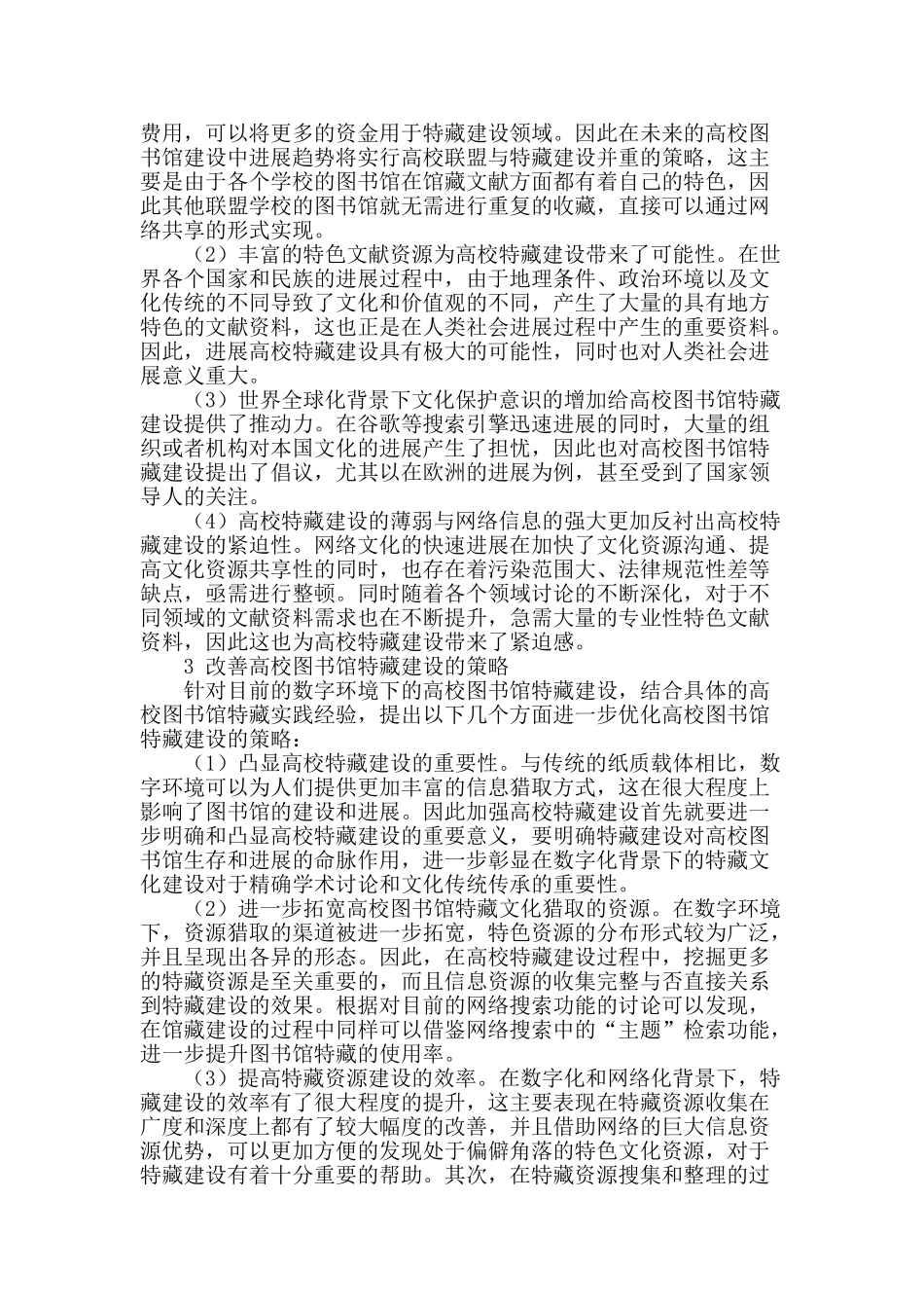 数字环境下高校图书馆特藏建设策略优化研究_第2页