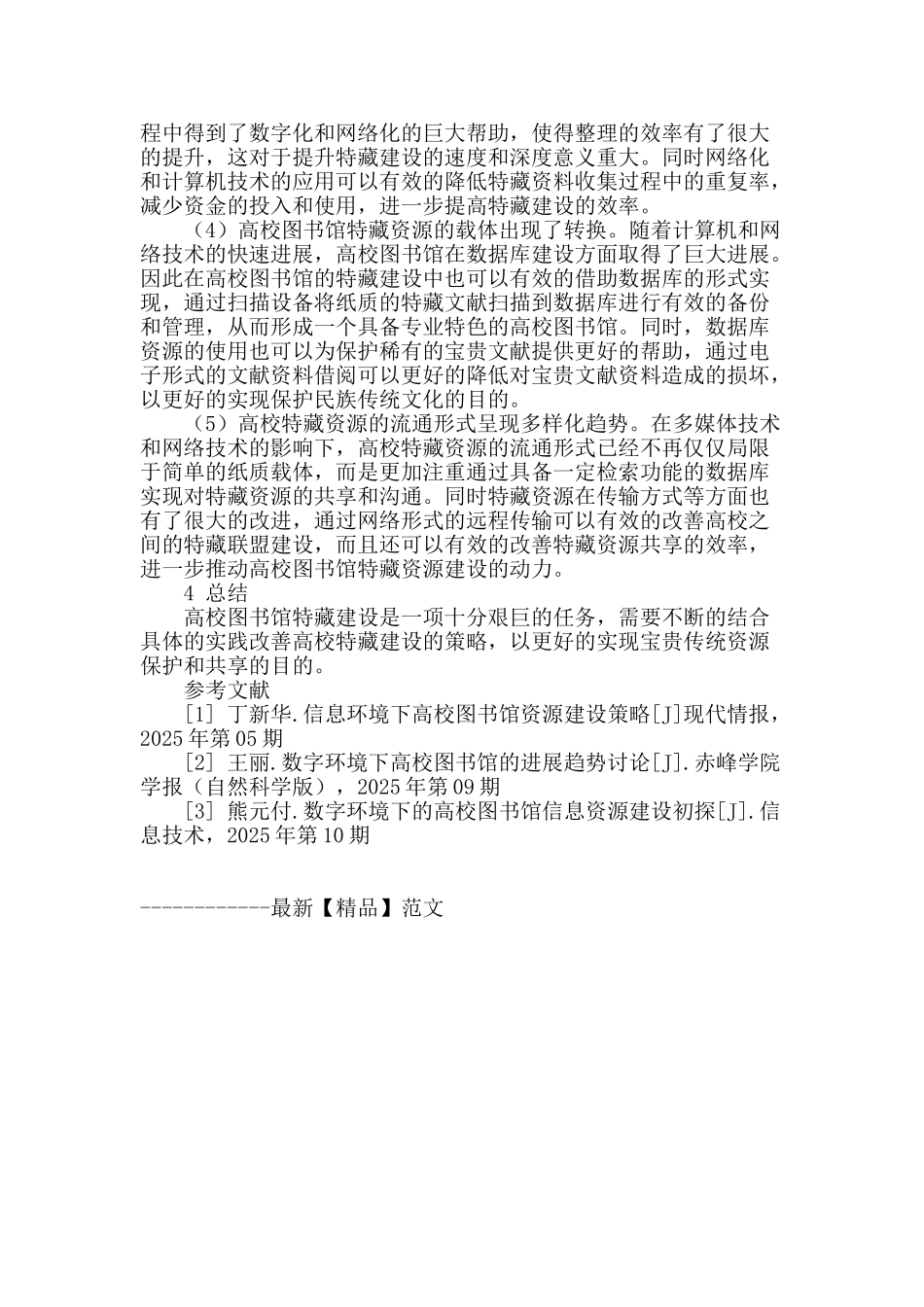 数字环境下高校图书馆特藏建设策略优化研究_第3页