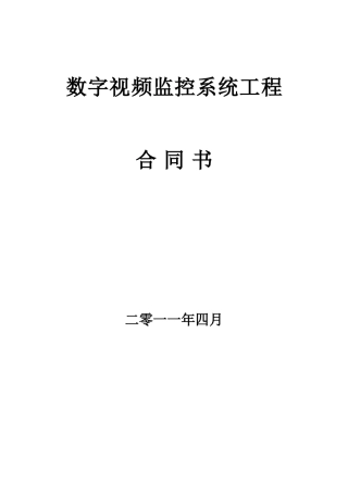数字监控工程合同范文