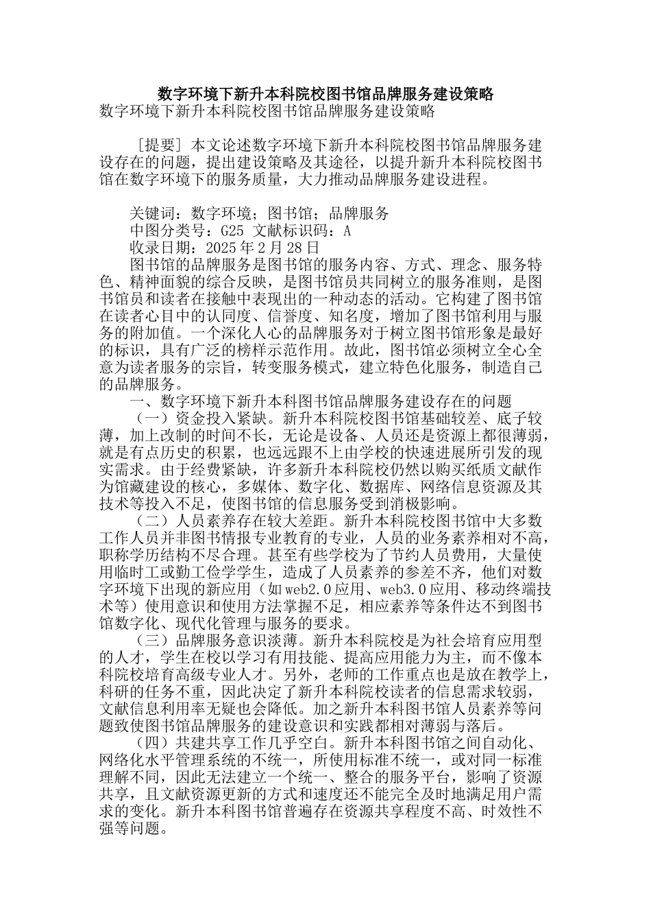 数字环境下新升本科院校图书馆品牌服务建设策略_第1页