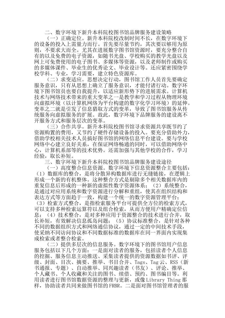 数字环境下新升本科院校图书馆品牌服务建设策略_第2页
