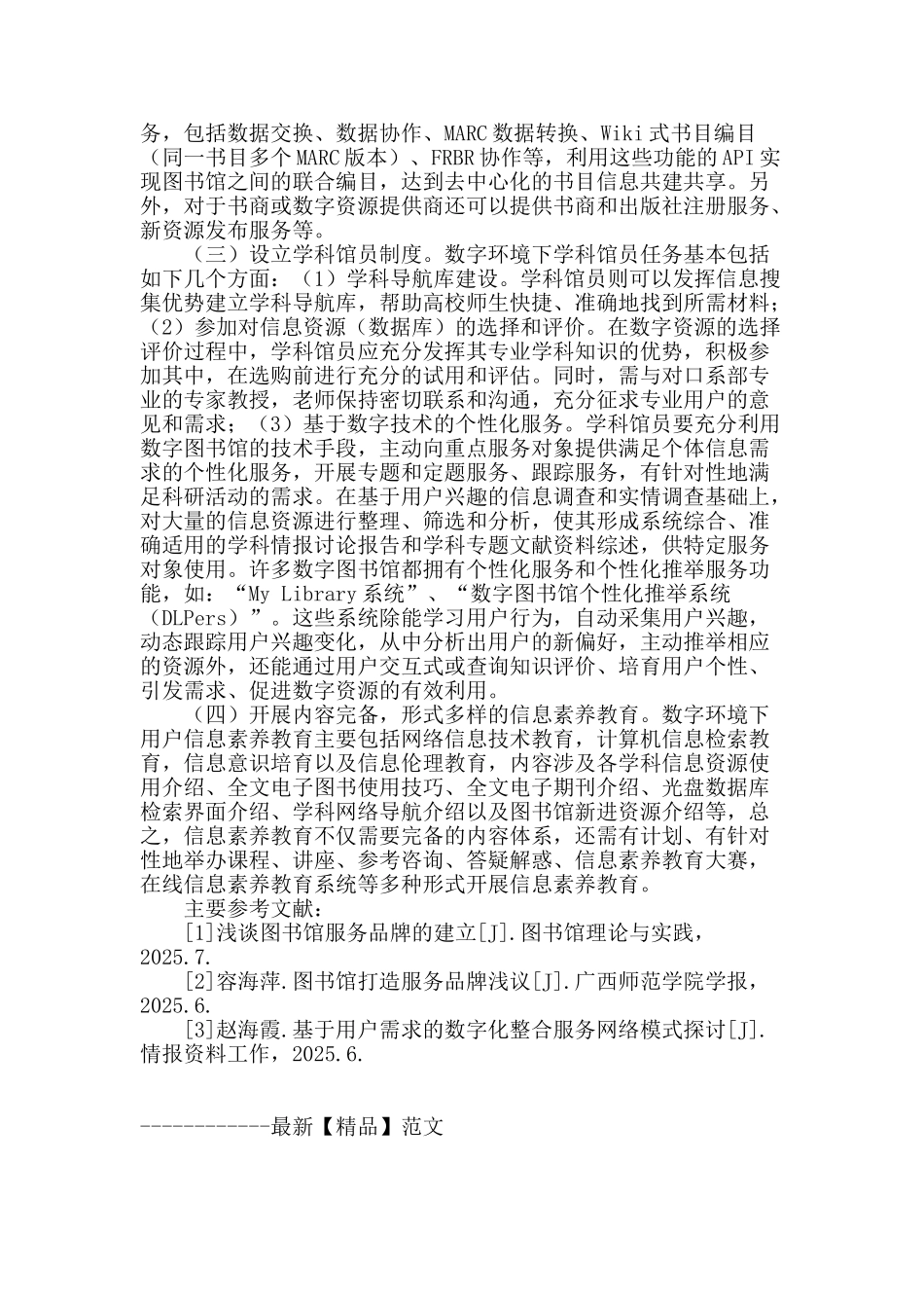 数字环境下新升本科院校图书馆品牌服务建设策略_第3页