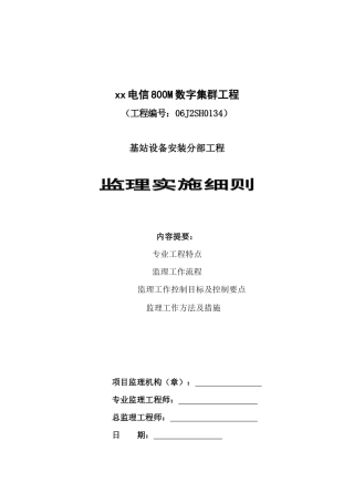 数字集群基站设备安装分部工程监理控制措施