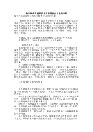 数字网络音视频技术在多媒体会议室的应用