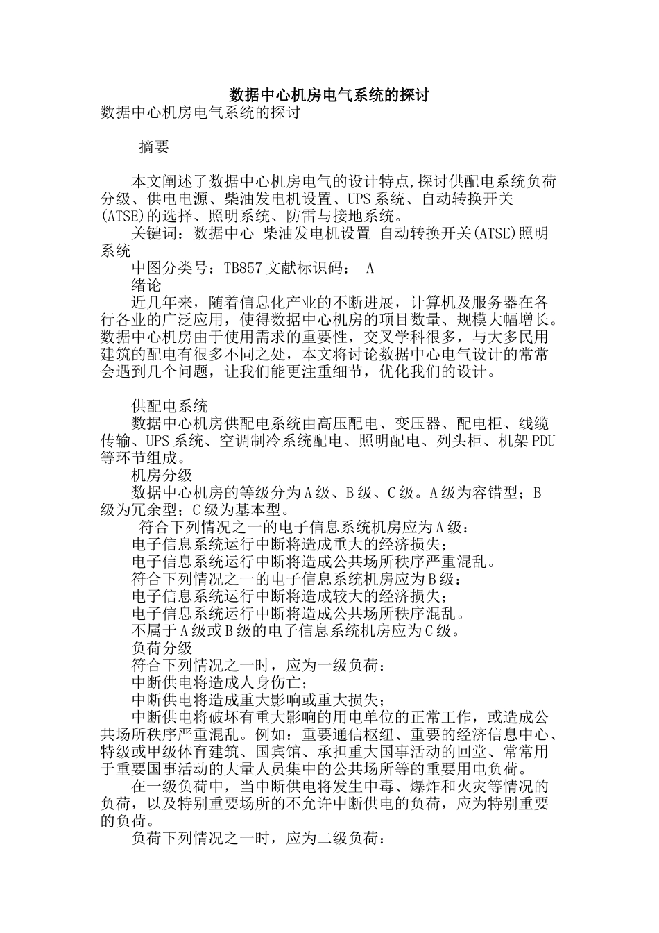 数据中心机房电气系统的探讨_第1页