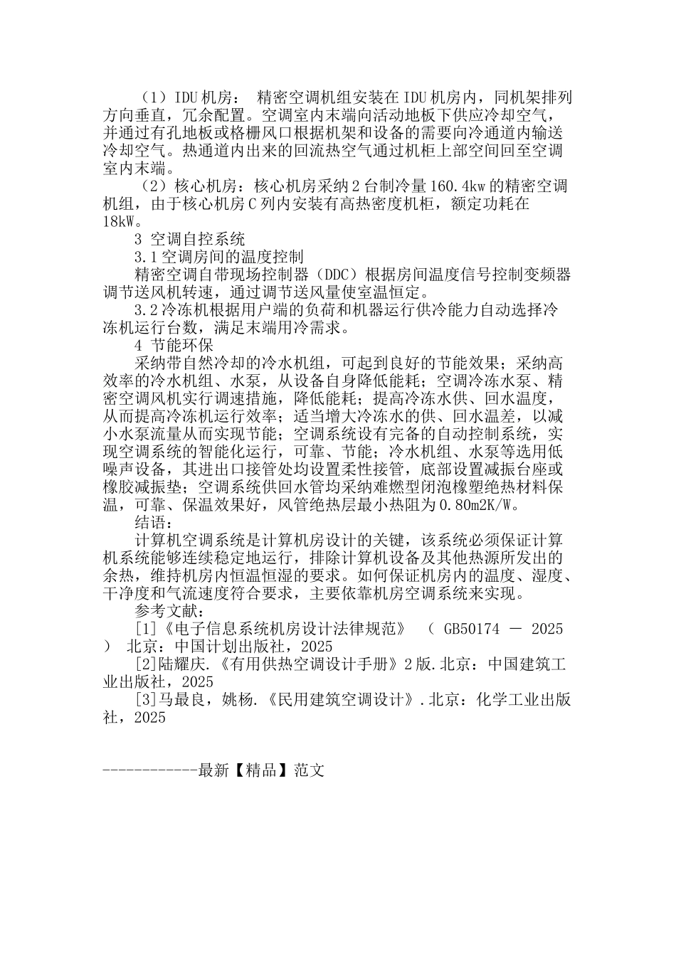 数据中心空调设计浅析_第3页