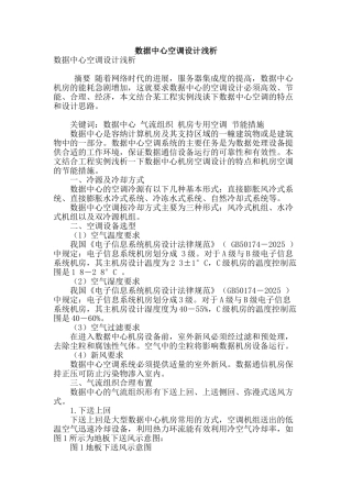 数据中心空调设计浅析