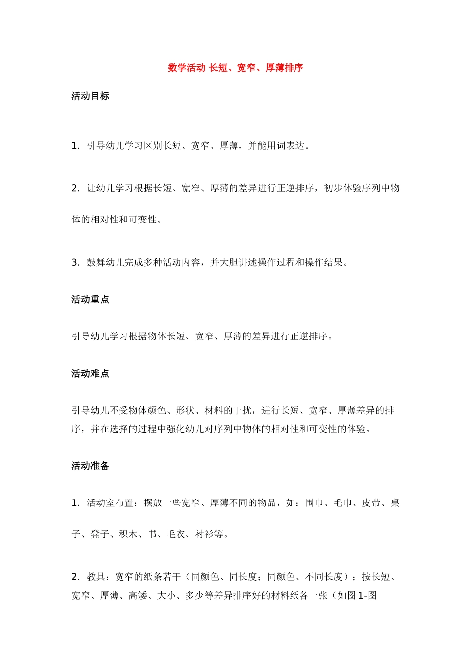 数学活动-长短、宽窄、厚薄排序_第1页