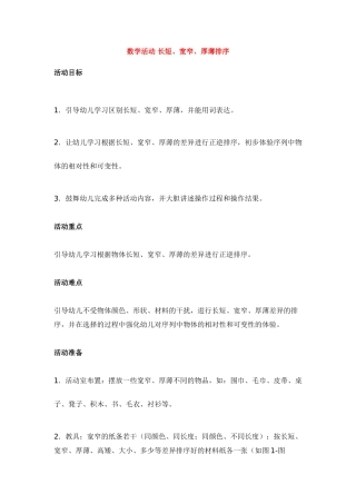 数学活动-长短、宽窄、厚薄排序