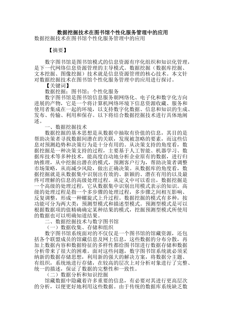 数据挖掘技术在图书馆个性化服务管理中的应用_第1页