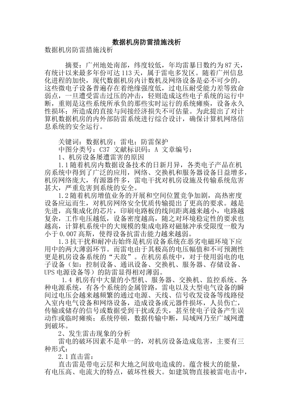 数据机房防雷措施浅析_第1页
