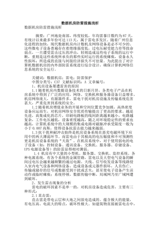数据机房防雷措施浅析