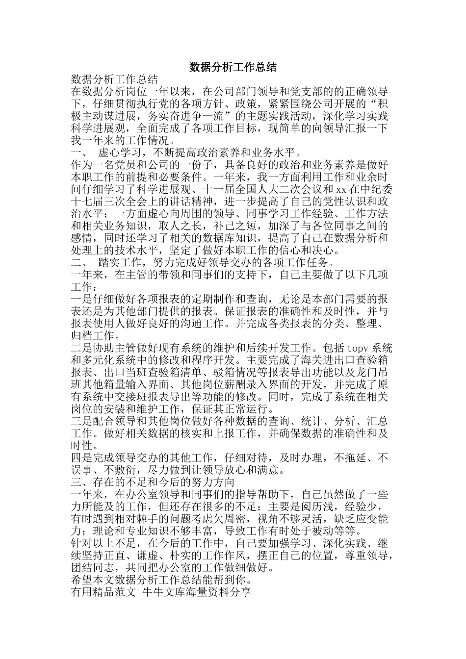 数据分析工作总结-精品范文资料_第1页