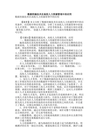 数据挖掘技术在高校人力资源管理中的应用