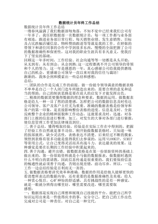数据统计员年终工作总结-精品范文资料