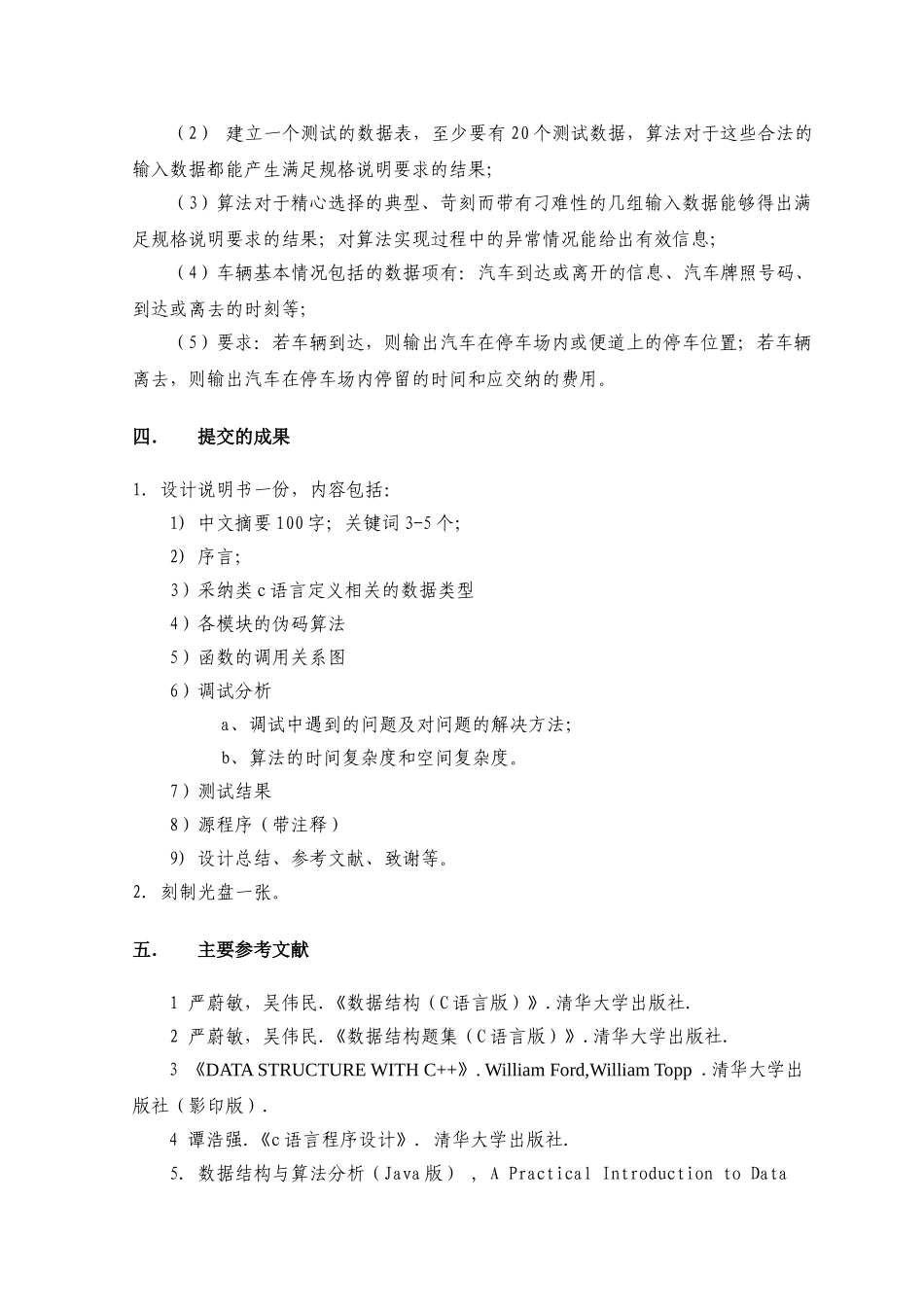 数据结构课程设计停车场管理系统_第2页