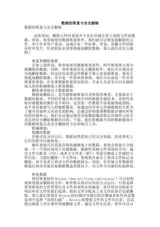 数据的恢复与安全删除
