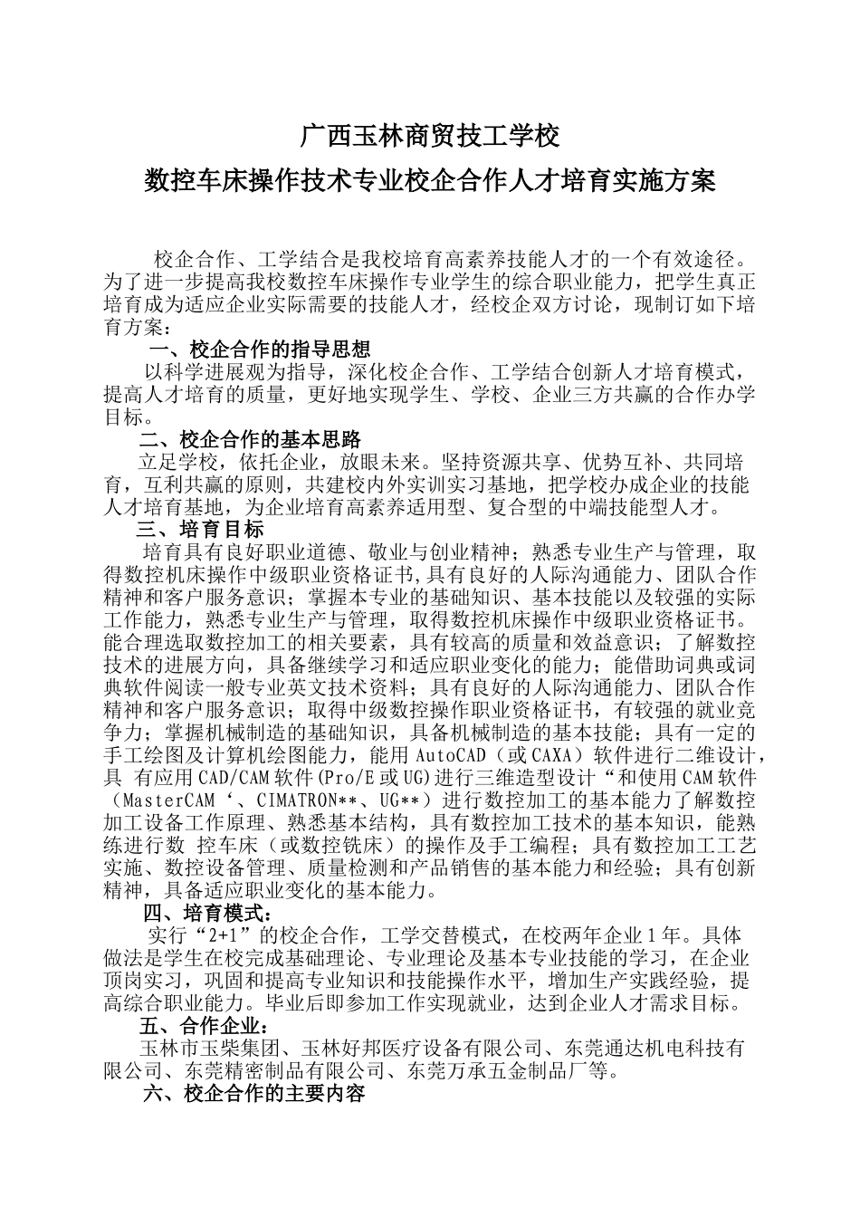 数控专业校企合作培养方案_第1页