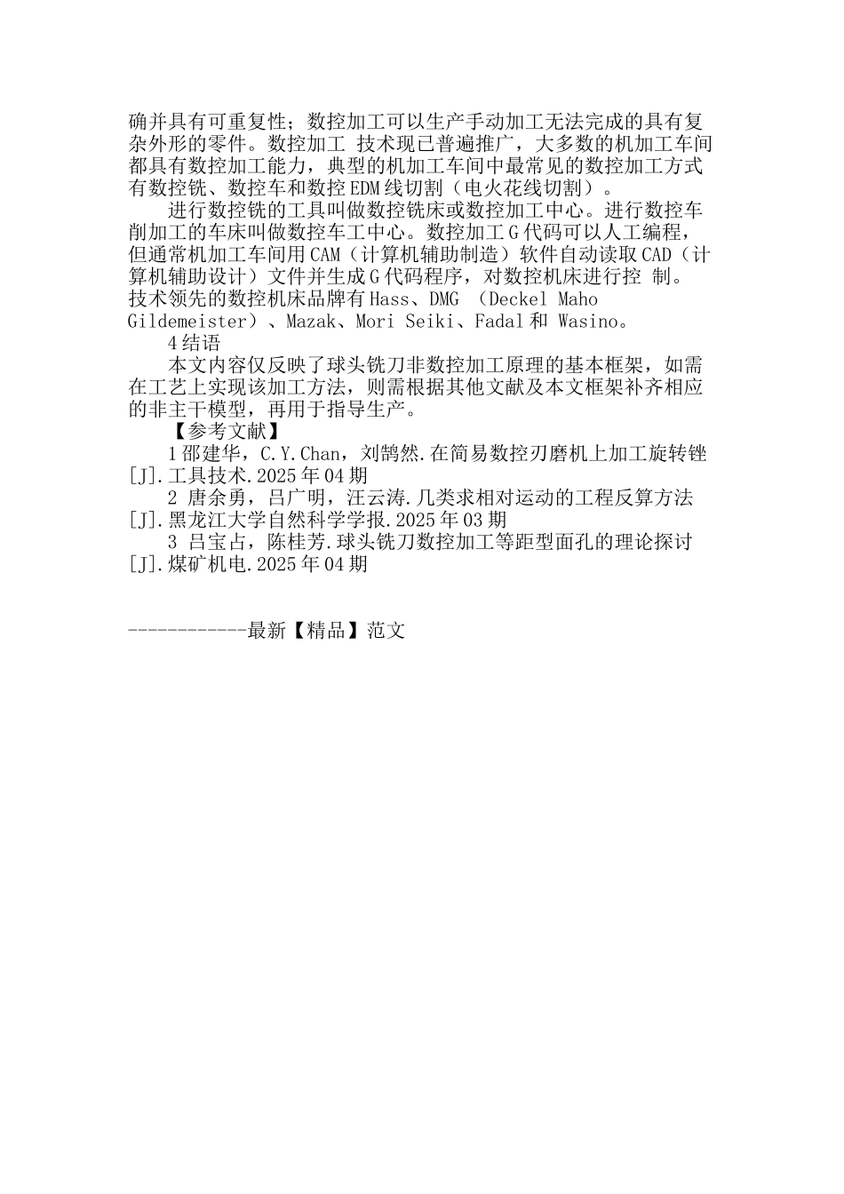 数控加工球头铣刀与刀面加工应用研究_第3页