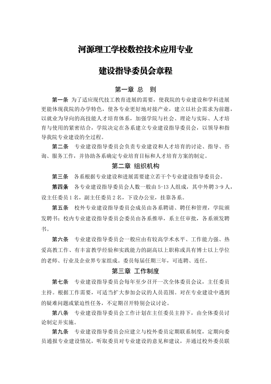 数控技术应用专业建设委员会章程_第1页