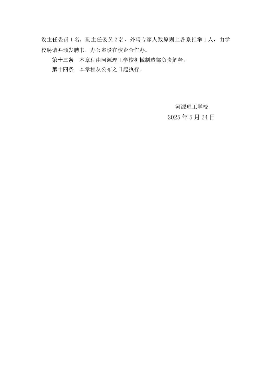 数控技术应用专业建设委员会章程_第3页