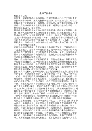 数控工作总结-精品范文资料