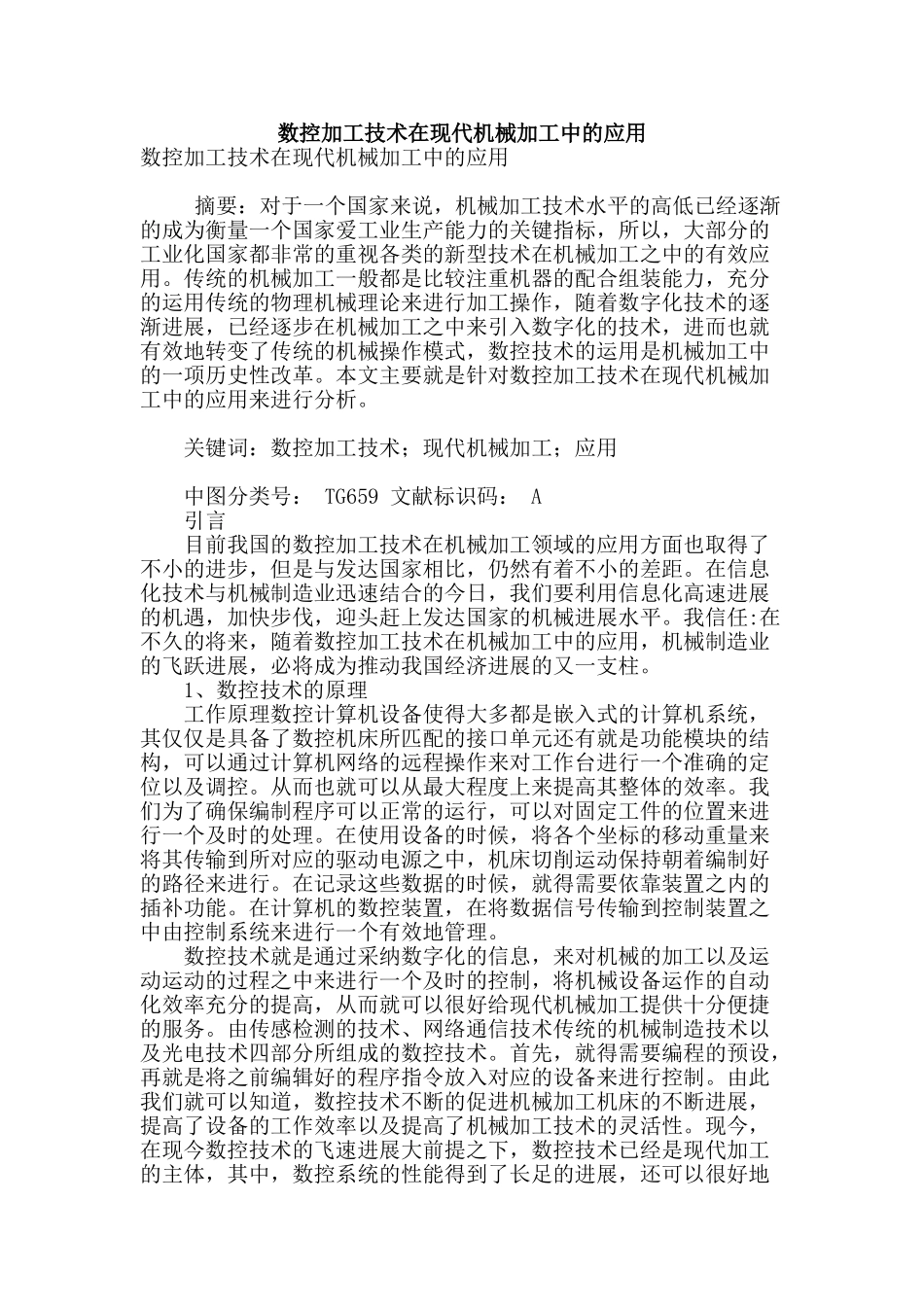 数控加工技术在现代机械加工中的应用_第1页