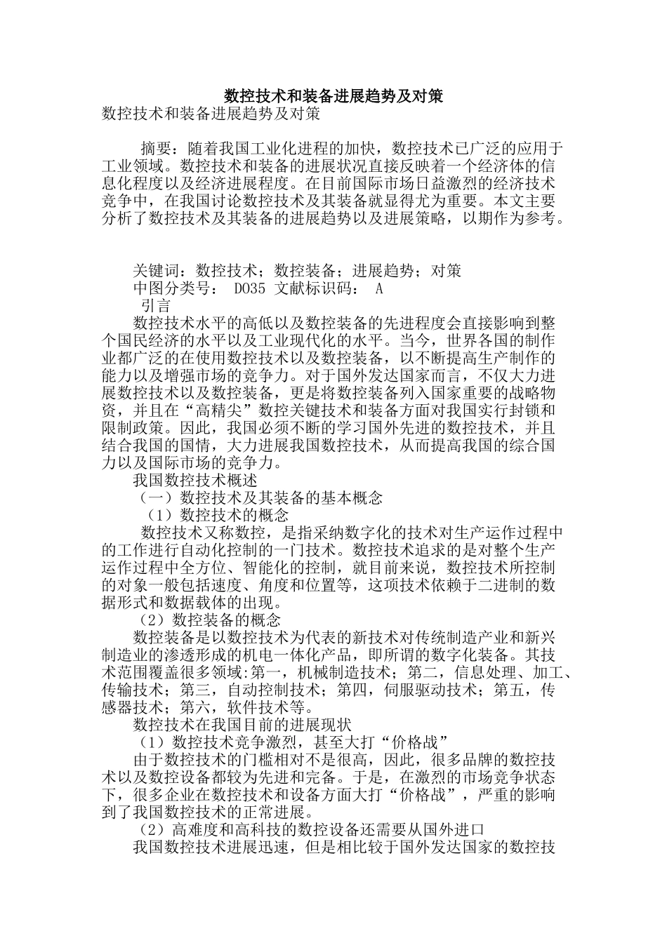 数控技术和装备发展趋势及对策_第1页