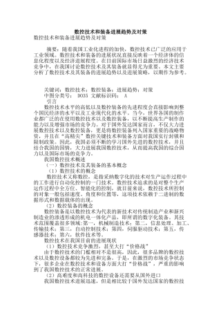 数控技术和装备发展趋势及对策