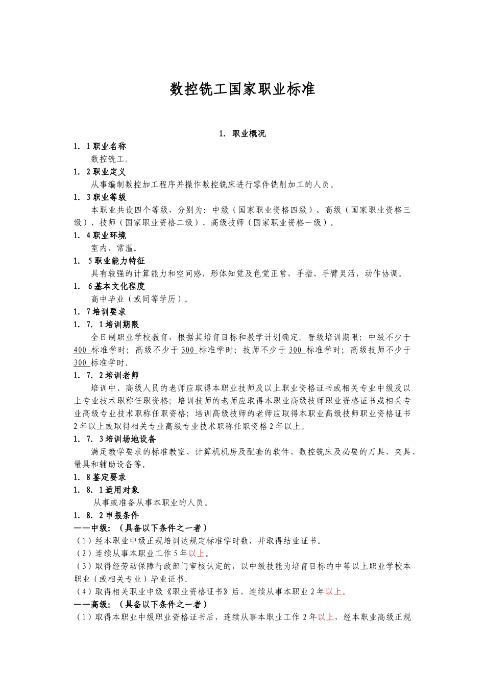 数控铣工国家职业标准_第1页