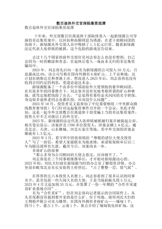 数百退休外交官深陷集资泥潭