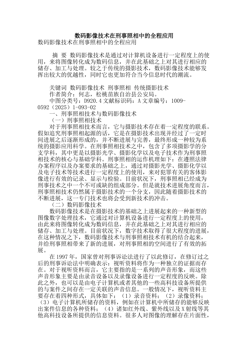 数码影像技术在刑事照相中的全程应用_第1页