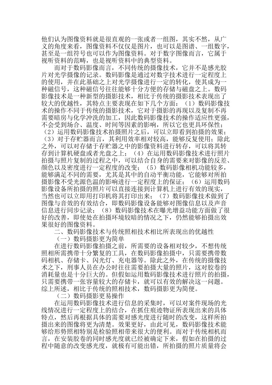 数码影像技术在刑事照相中的全程应用_第2页