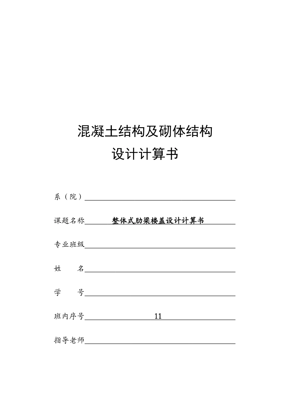 整体式肋梁楼盖设计计算书_第1页