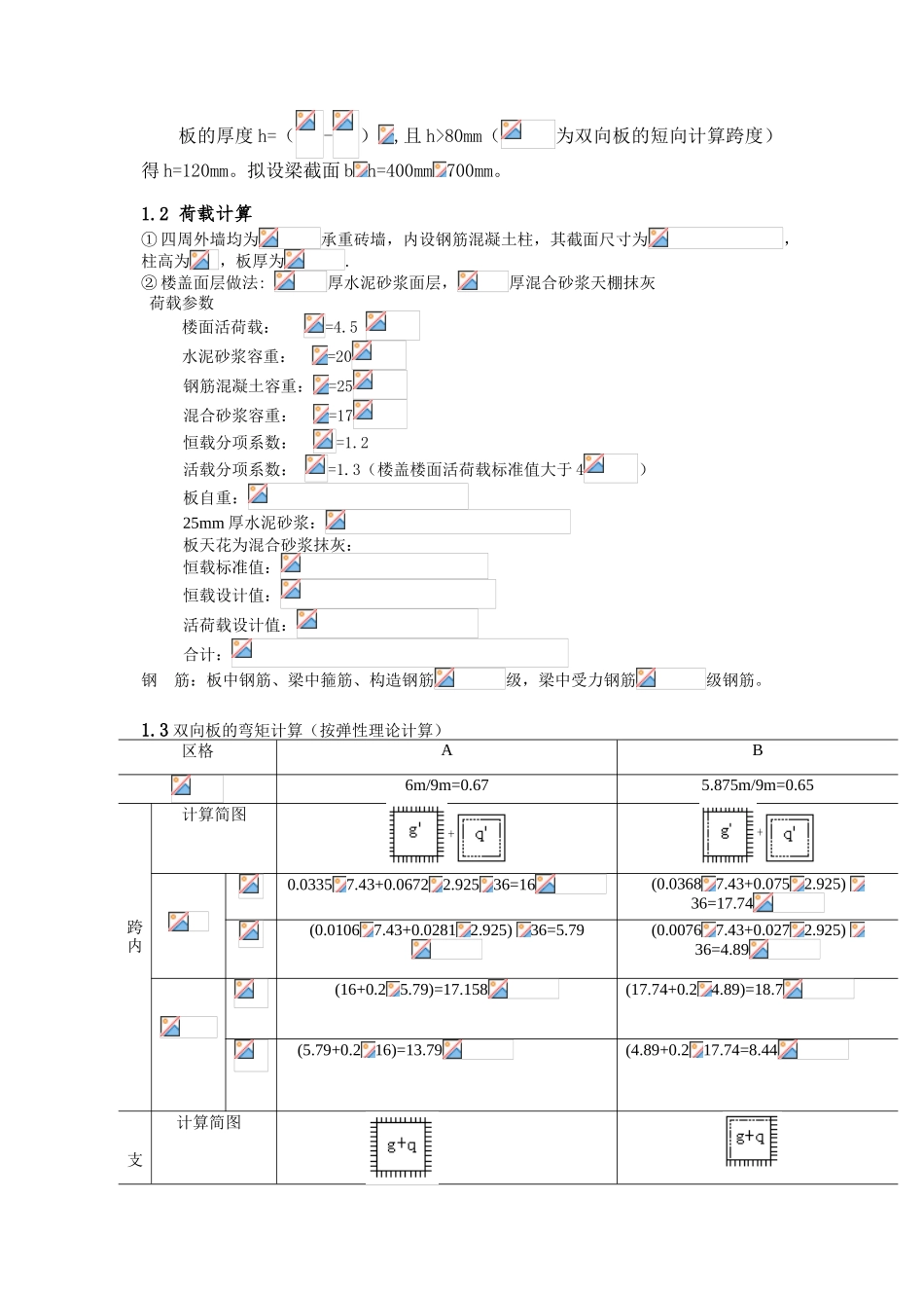 整体式双向板肋形楼盖课程设计_第2页