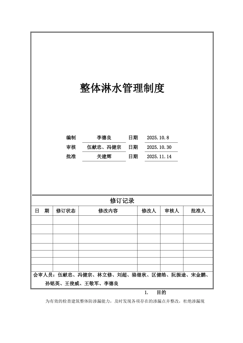 整体淋水管理制度_第1页
