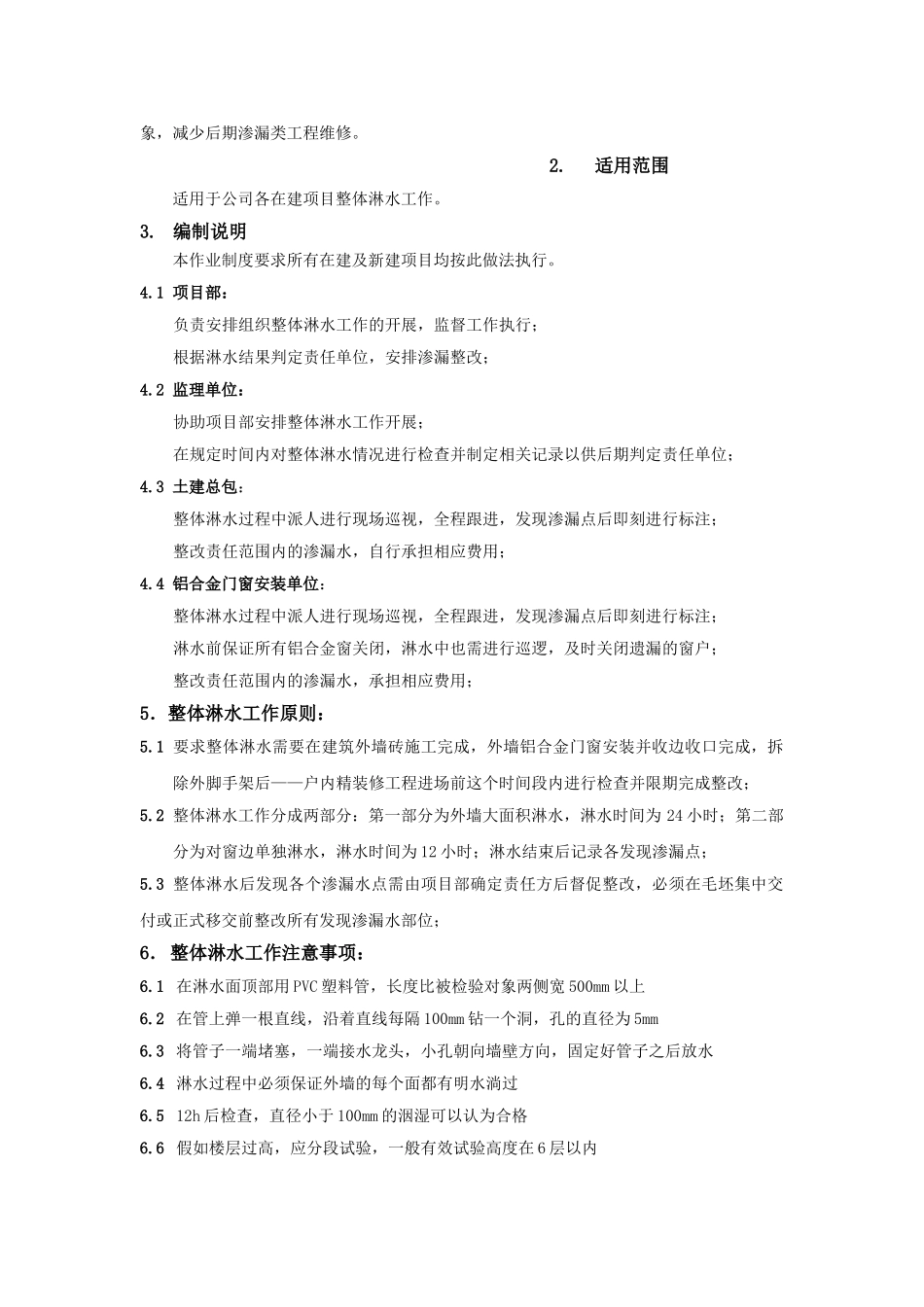 整体淋水管理制度_第2页