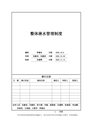 整体淋水管理制度