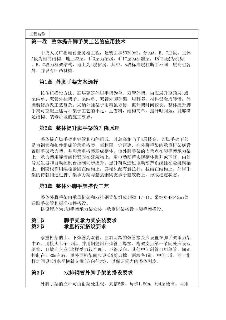 整体提升脚手架工艺的应用技术_第1页