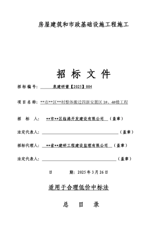 整体搬迁四新安置区1#、4#楼工程招标文件