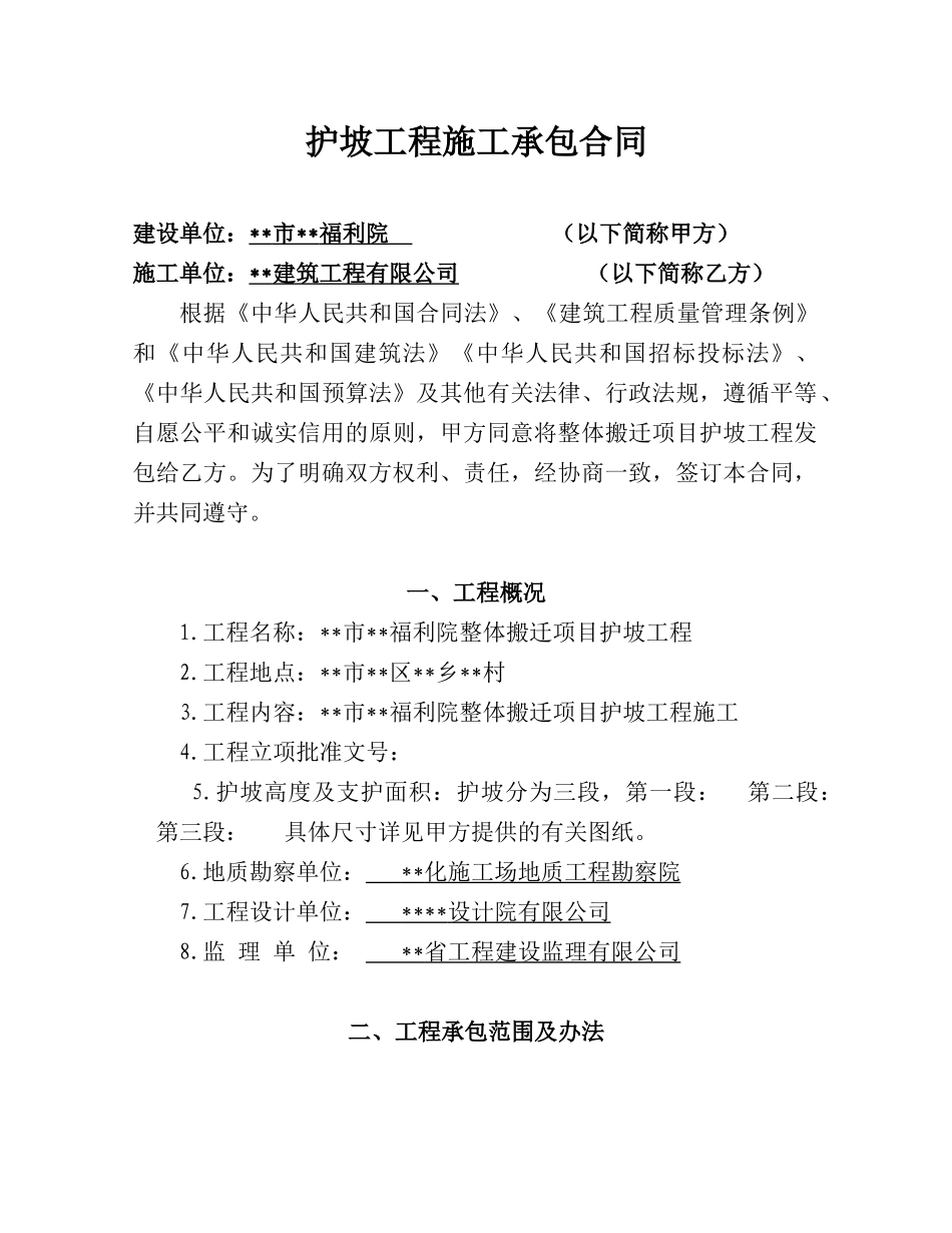 整体搬迁项目护坡工程施工承包合同_第1页