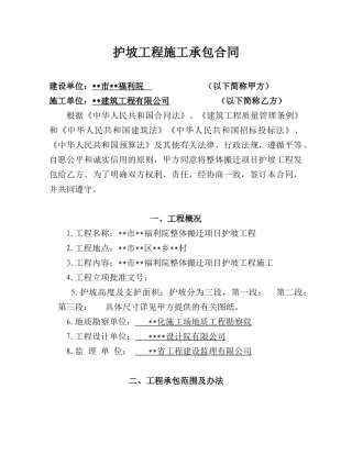 整体搬迁项目护坡工程施工承包合同