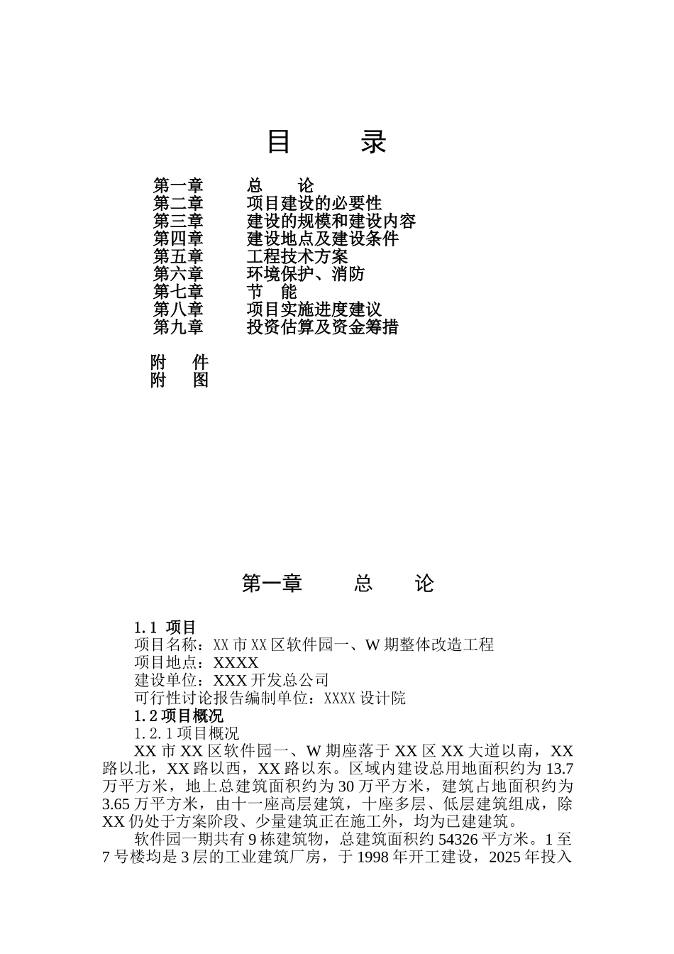 整体改造工程可行性研究报告_第2页