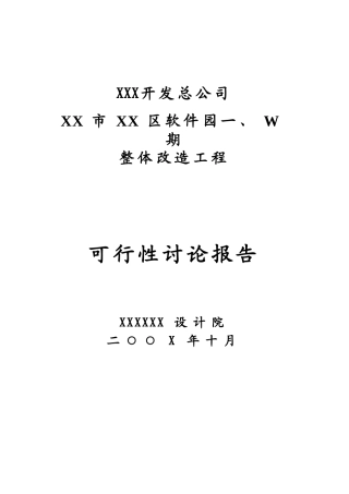 整体改造工程可行性研究报告