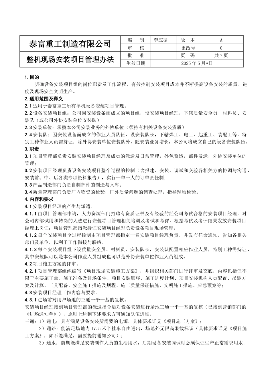 整机现场安装项目管理办法(征求意见)_第1页