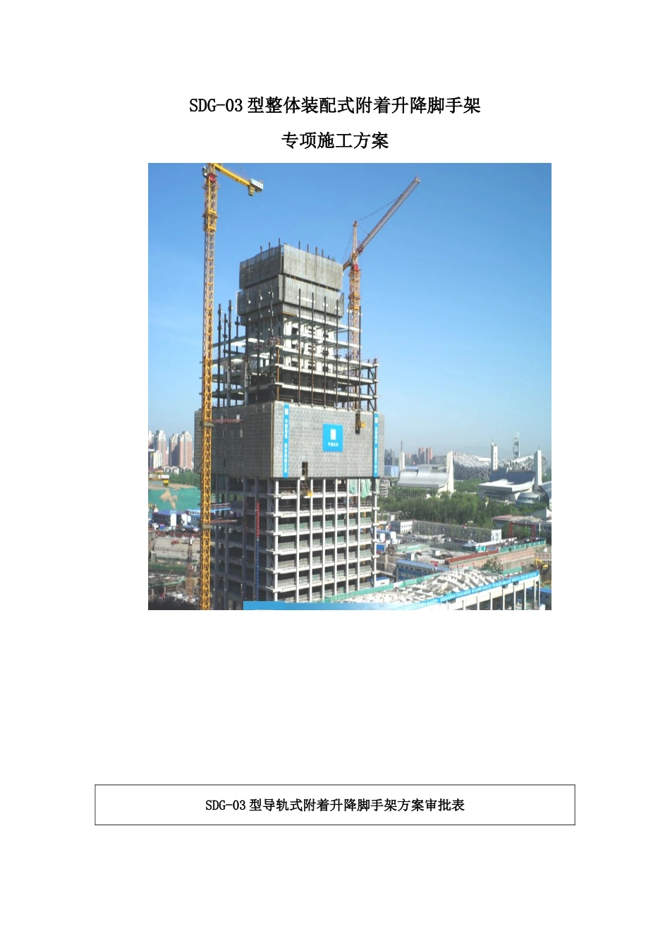 整体装配式附着升降脚手架专项施工方案_第1页