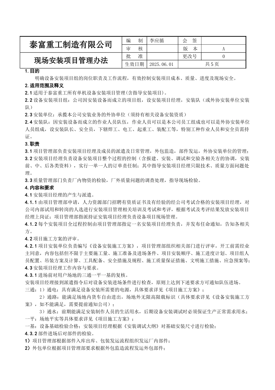 整机现场安装项目管理办法_第1页