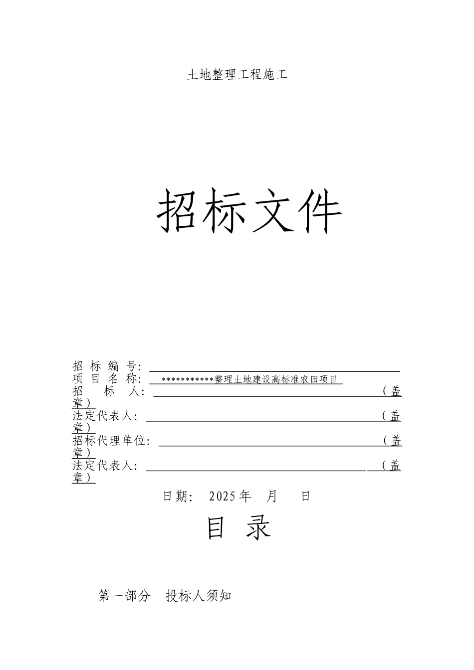 整理土地建设高标准农田项目招标文件_第1页