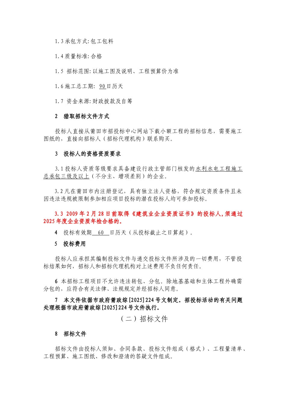 整理土地建设高标准农田项目招标文件_第3页