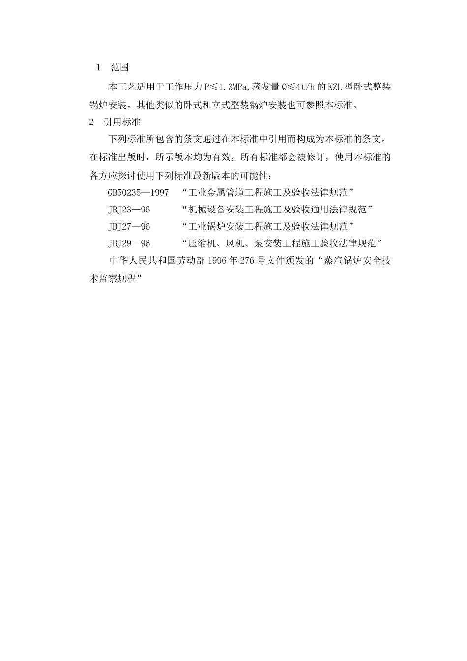 整装锅炉安装工艺_第3页